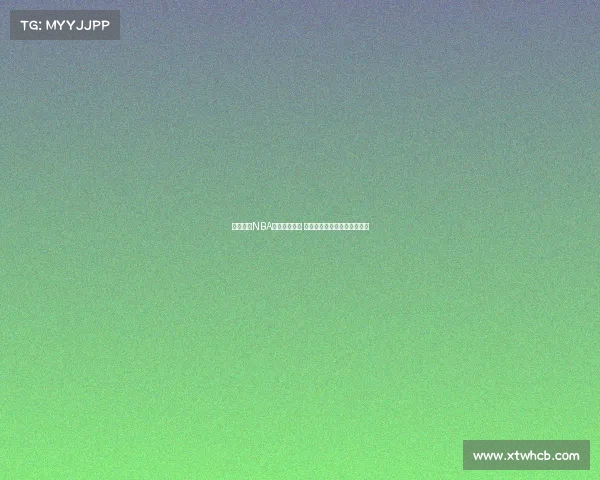 深度回顾NBA经典对决瞬间 揭秘每场比赛背后的精彩时刻